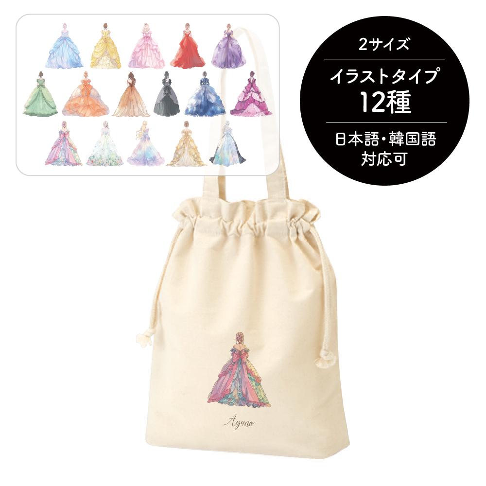名入れ巾着トート[21/プリンセス] 着替え入れ 体操服入れ 出産祝い ギフト お姫様 ドレス1枚目の画像