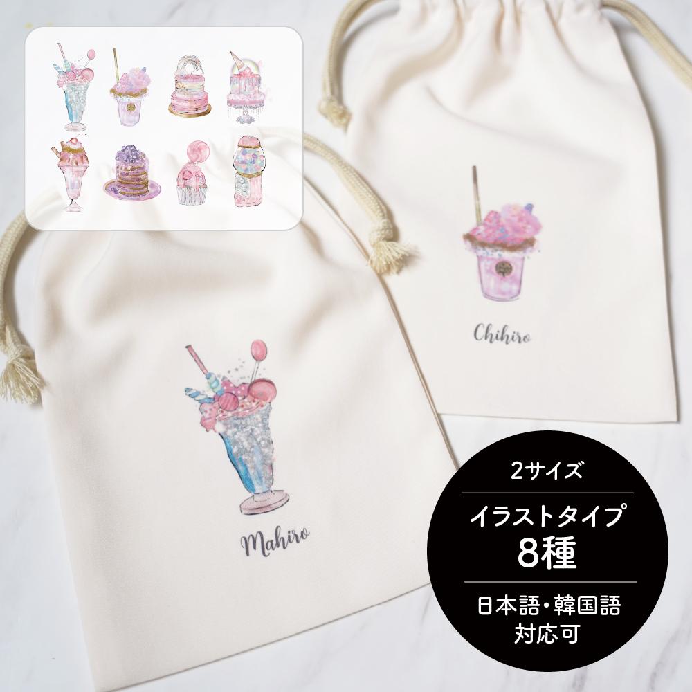 イラスト8種 2サイズ★ 名前入り 巾着 ゆめかわ カフェ 給食袋 ギフト 出産祝 卒園 卒業 入園 入学 名入れ 261枚目の画像